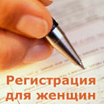 Registration for women (in Russian)